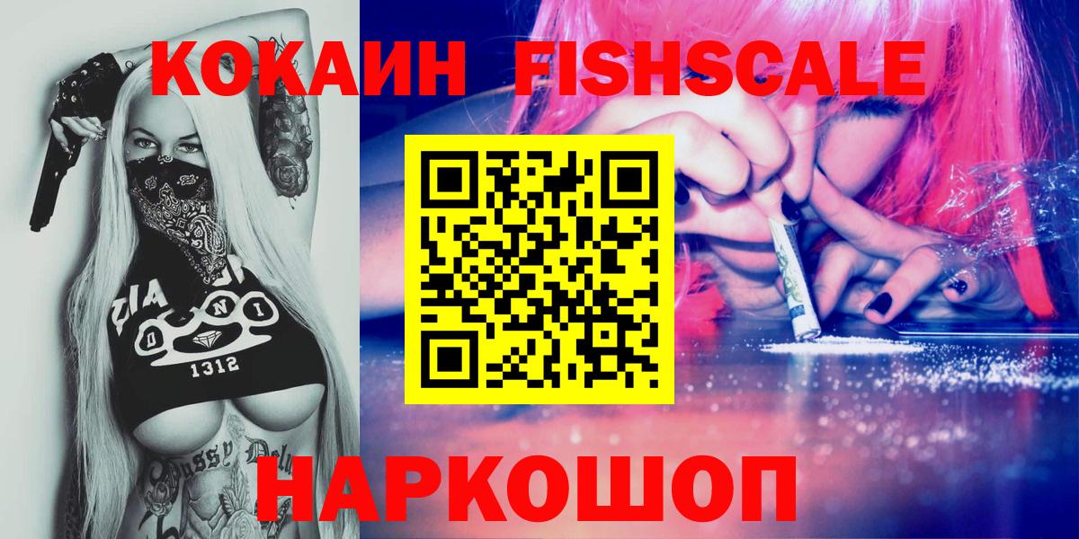 Cocaine FishScale Кирово-Чепецк